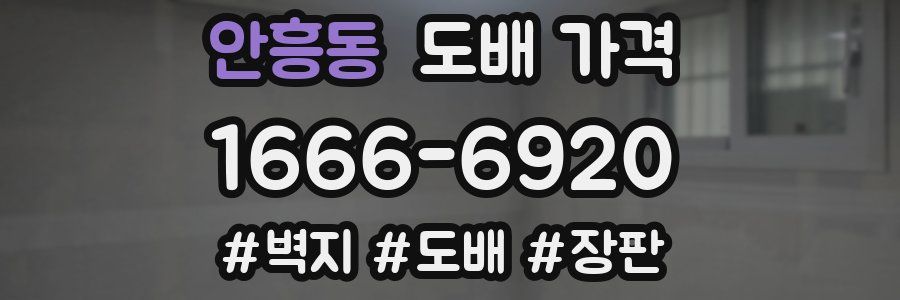 안흥동 도배 가격