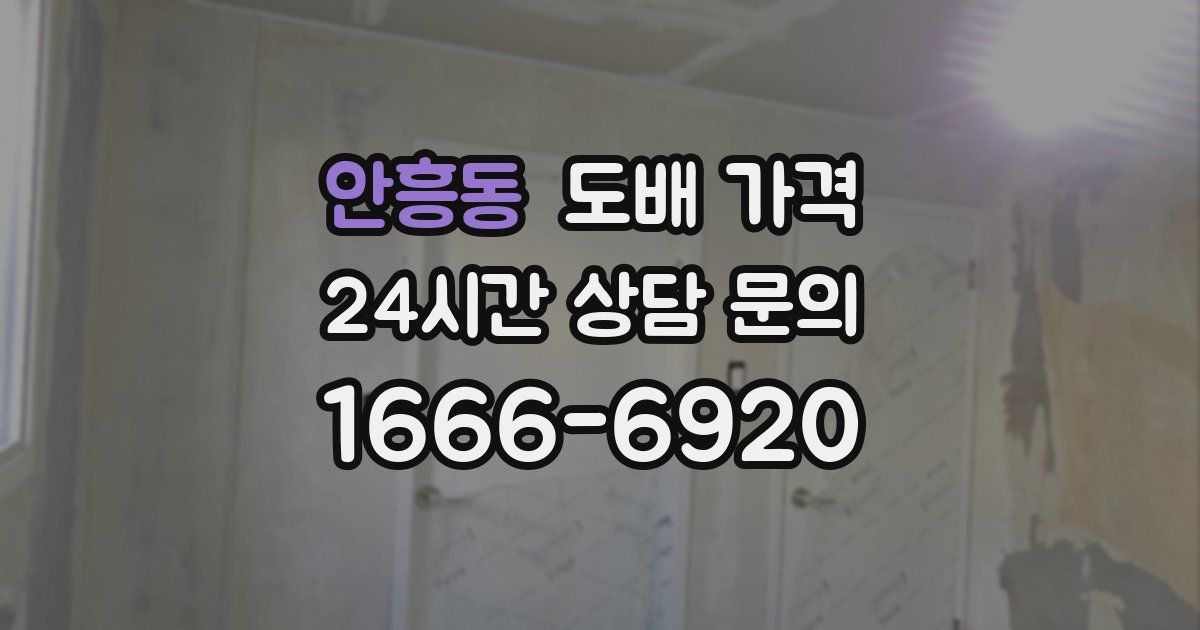 안흥동 도배 가격