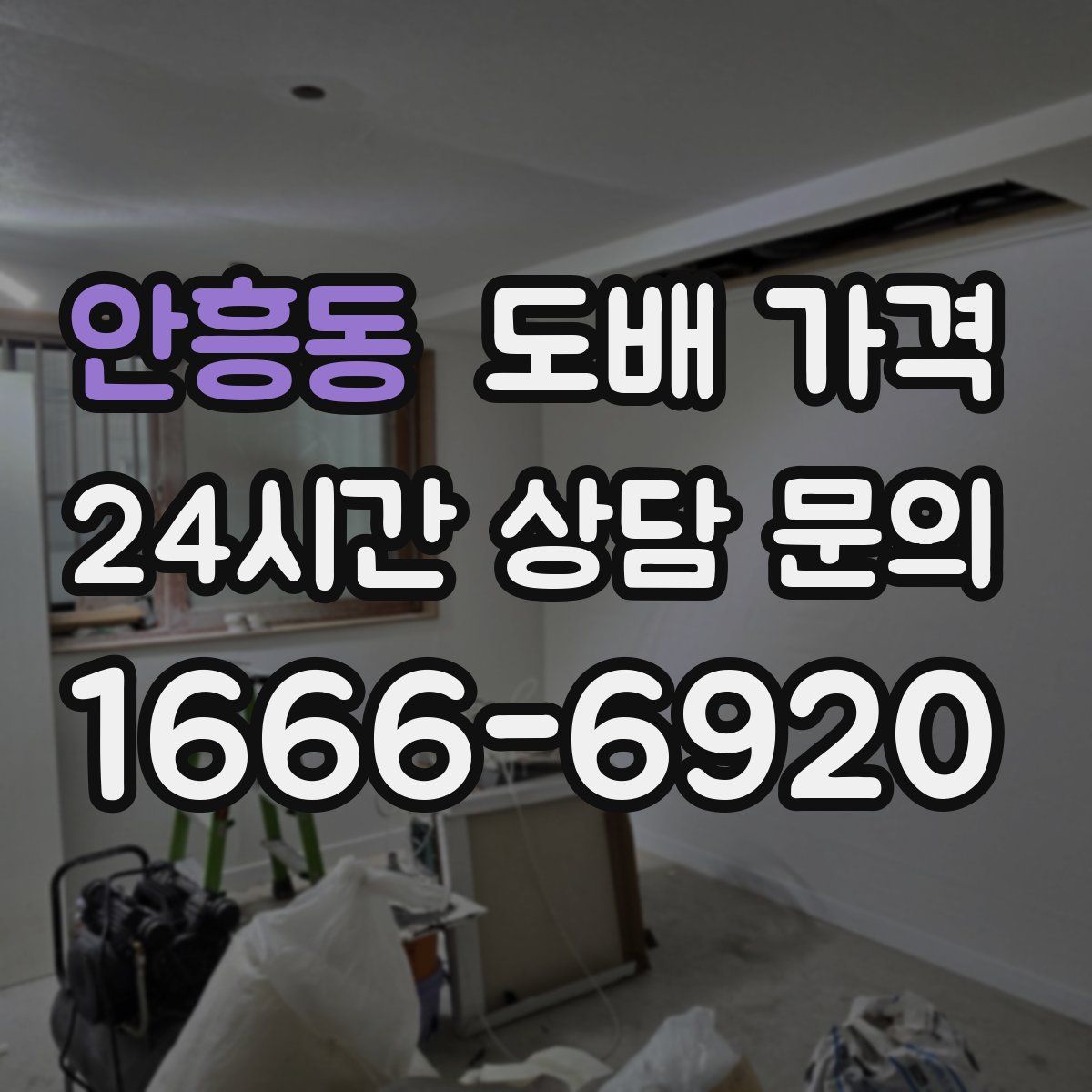 안흥동 도배 가격