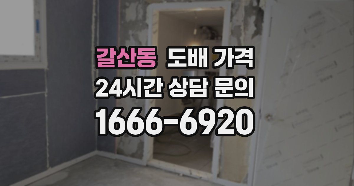 갈산동 도배 가격