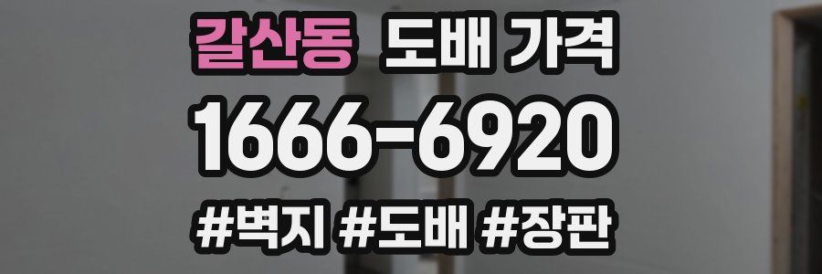 갈산동 도배 가격