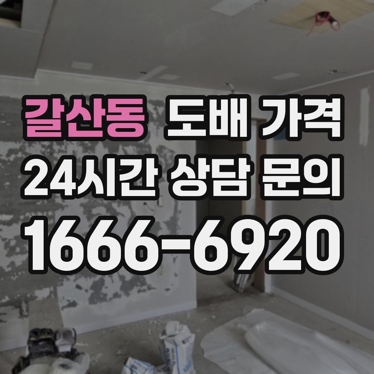 갈산동 도배 가격