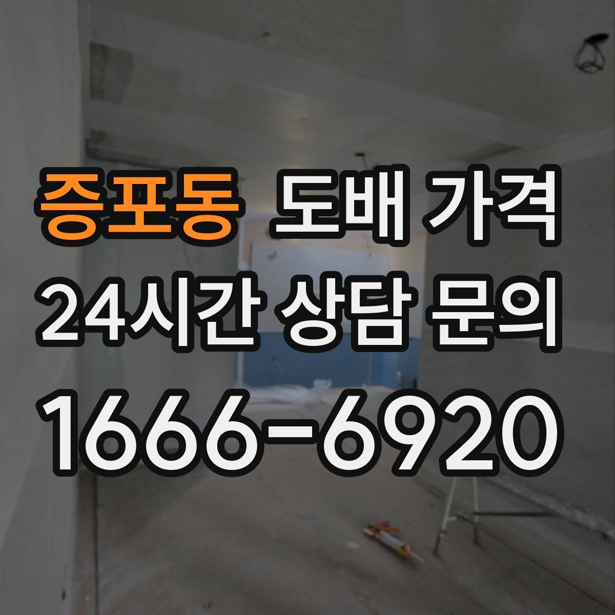 증포동 도배 가격