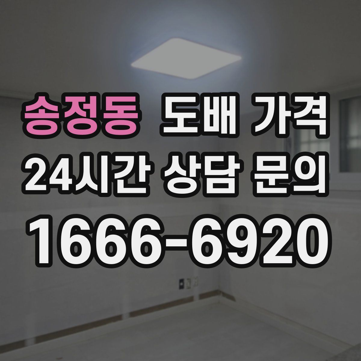 송정동 도배 가격