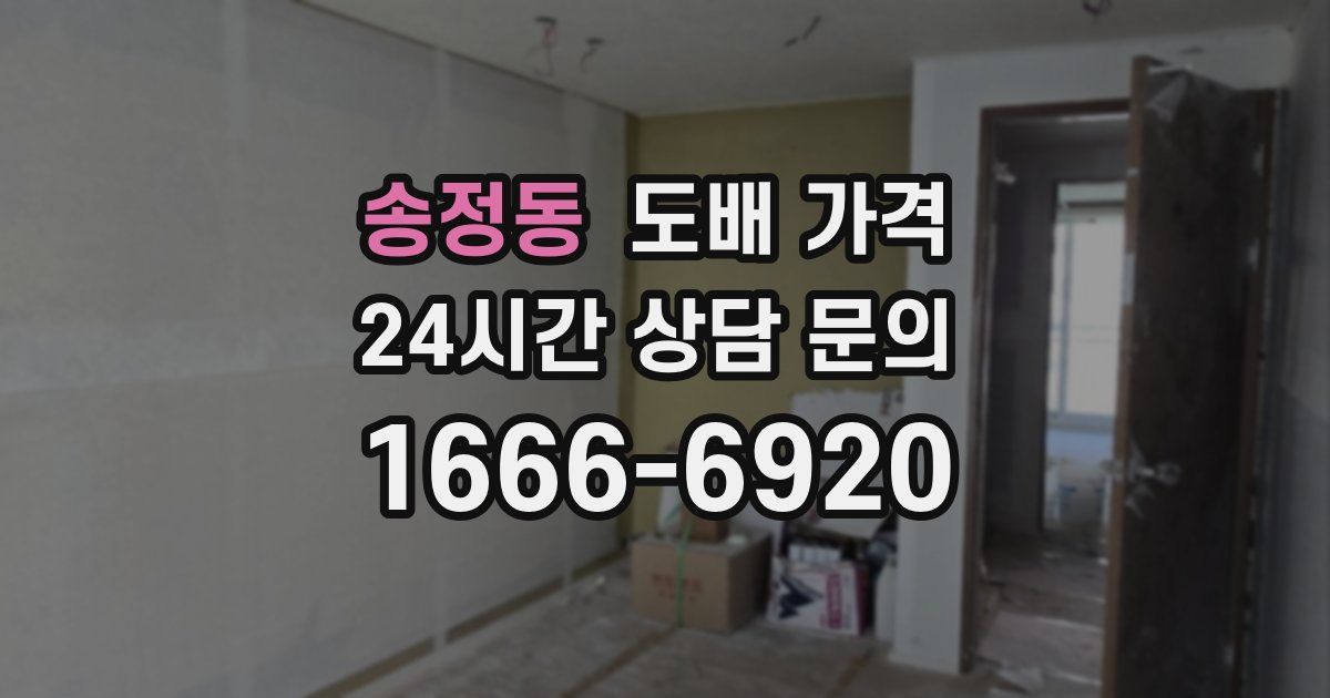 송정동 도배 가격