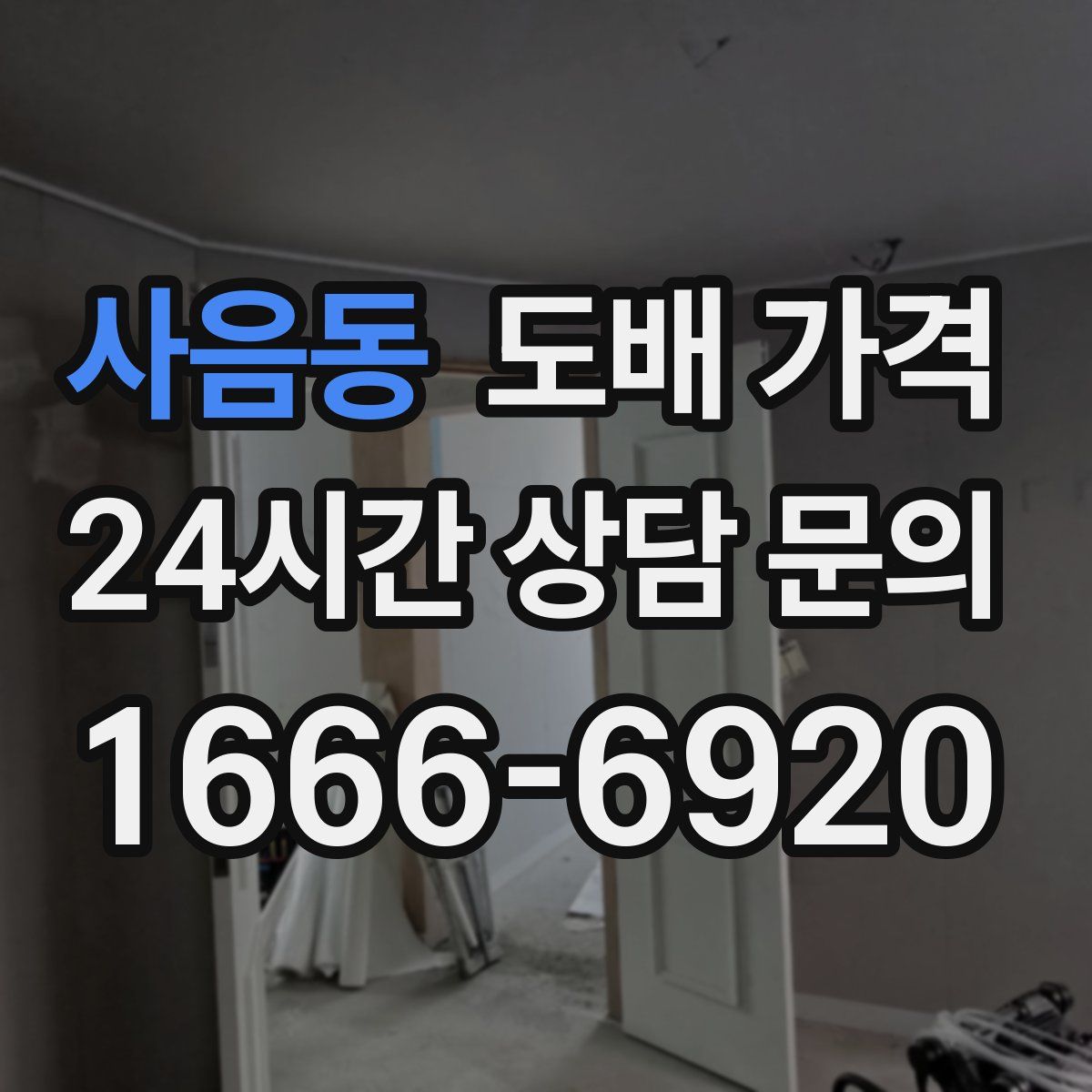 사음동 도배 가격