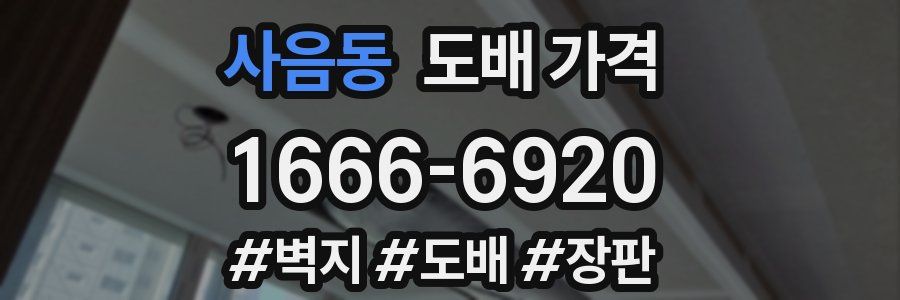 사음동 도배 가격
