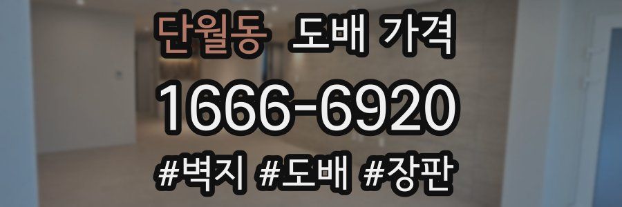 단월동 도배 가격