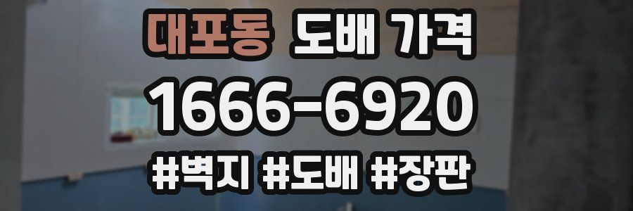 대포동 도배 가격