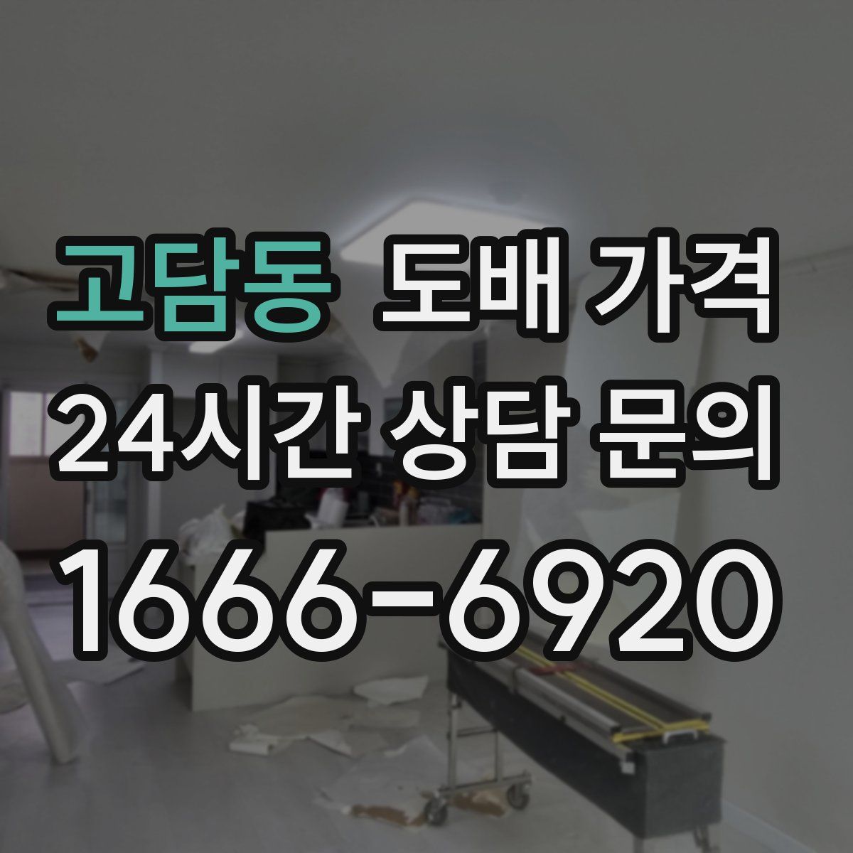 고담동 도배 가격