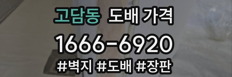 고담동 도배 가격