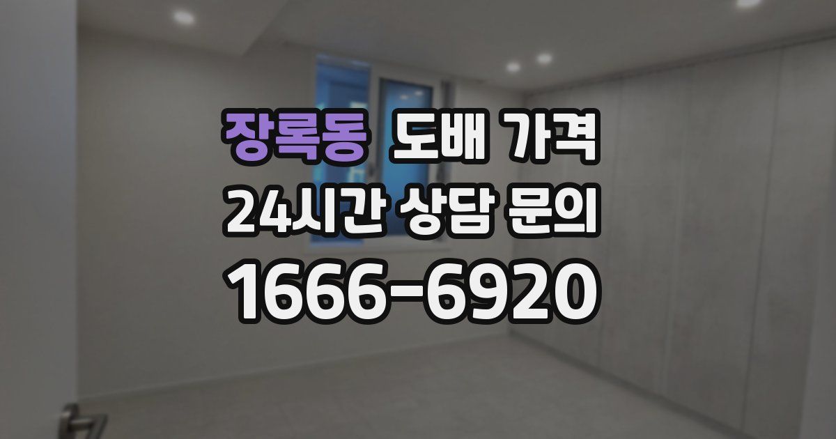 장록동 도배 가격