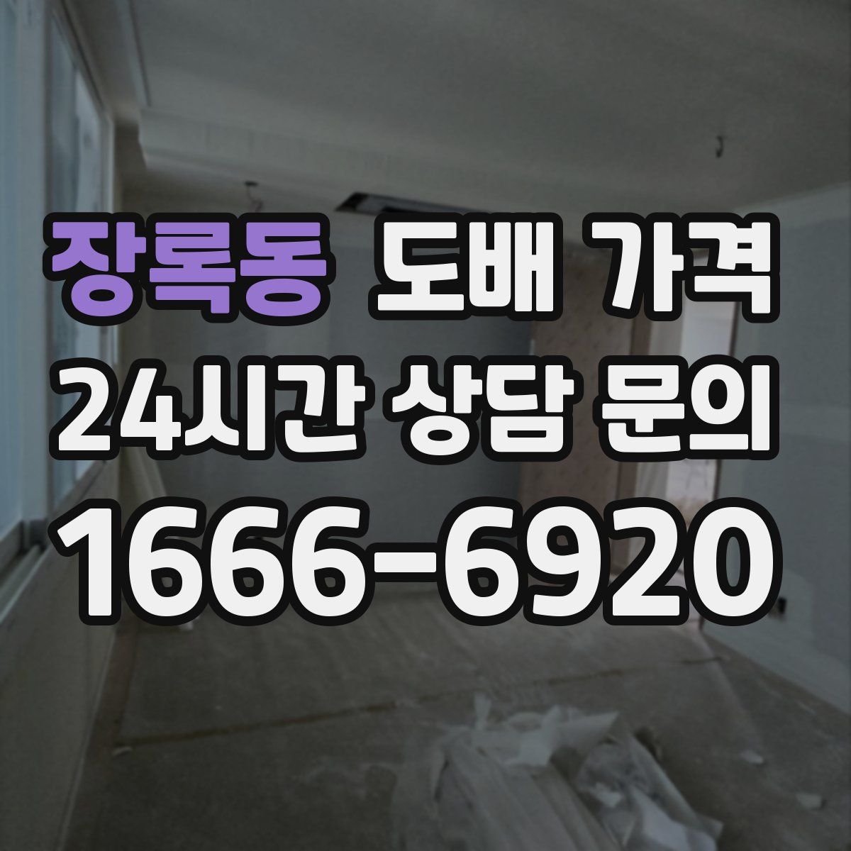 장록동 도배 가격