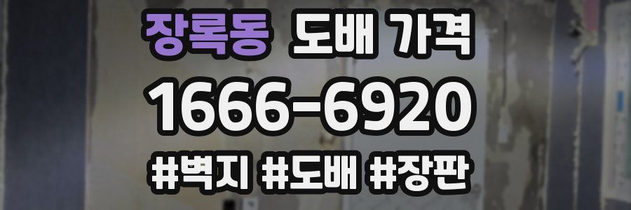 장록동 도배 가격