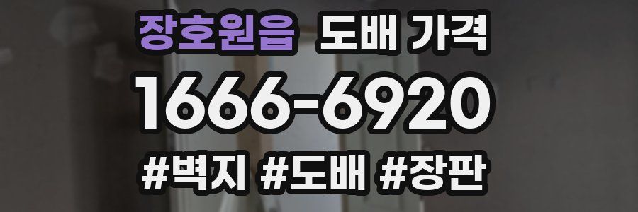 장호원읍 도배 가격