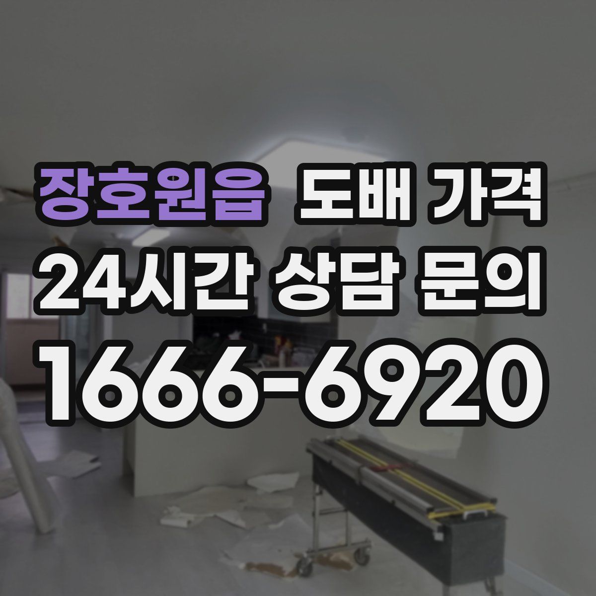 장호원읍 도배 가격