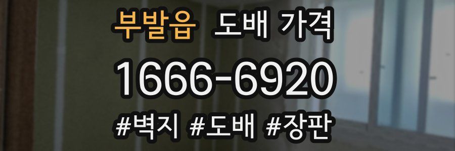 부발읍 도배 가격