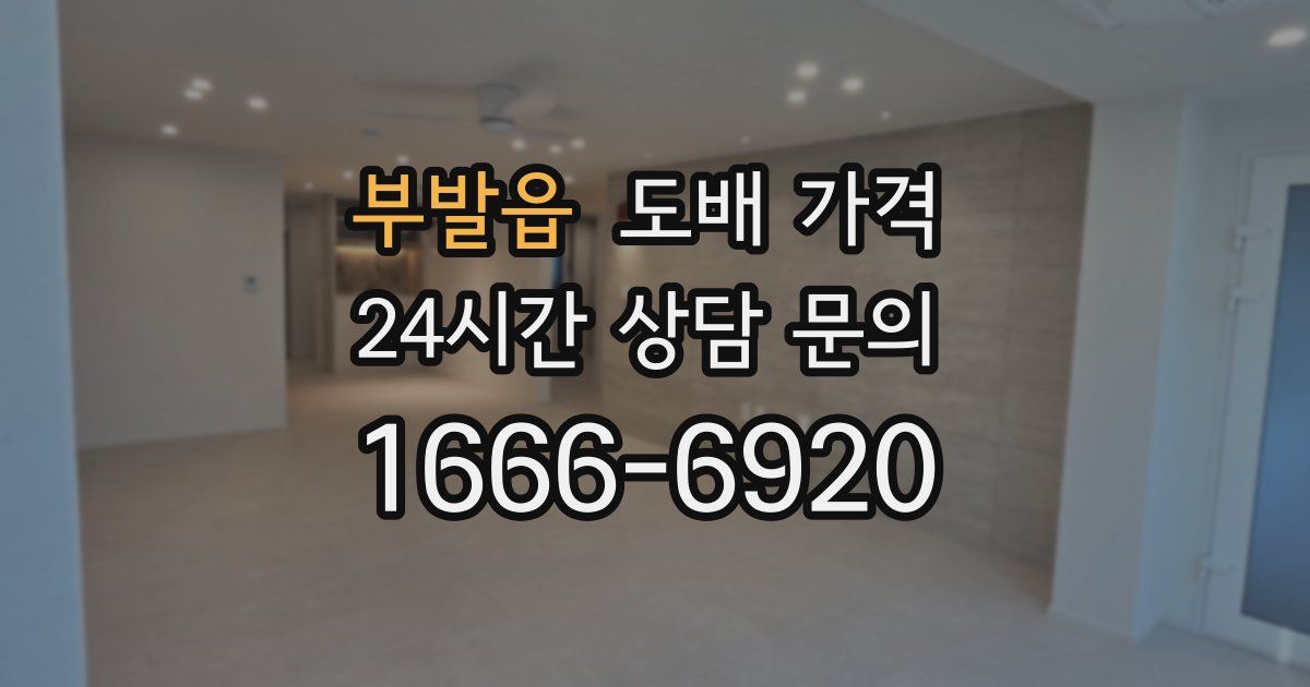 부발읍 도배 가격