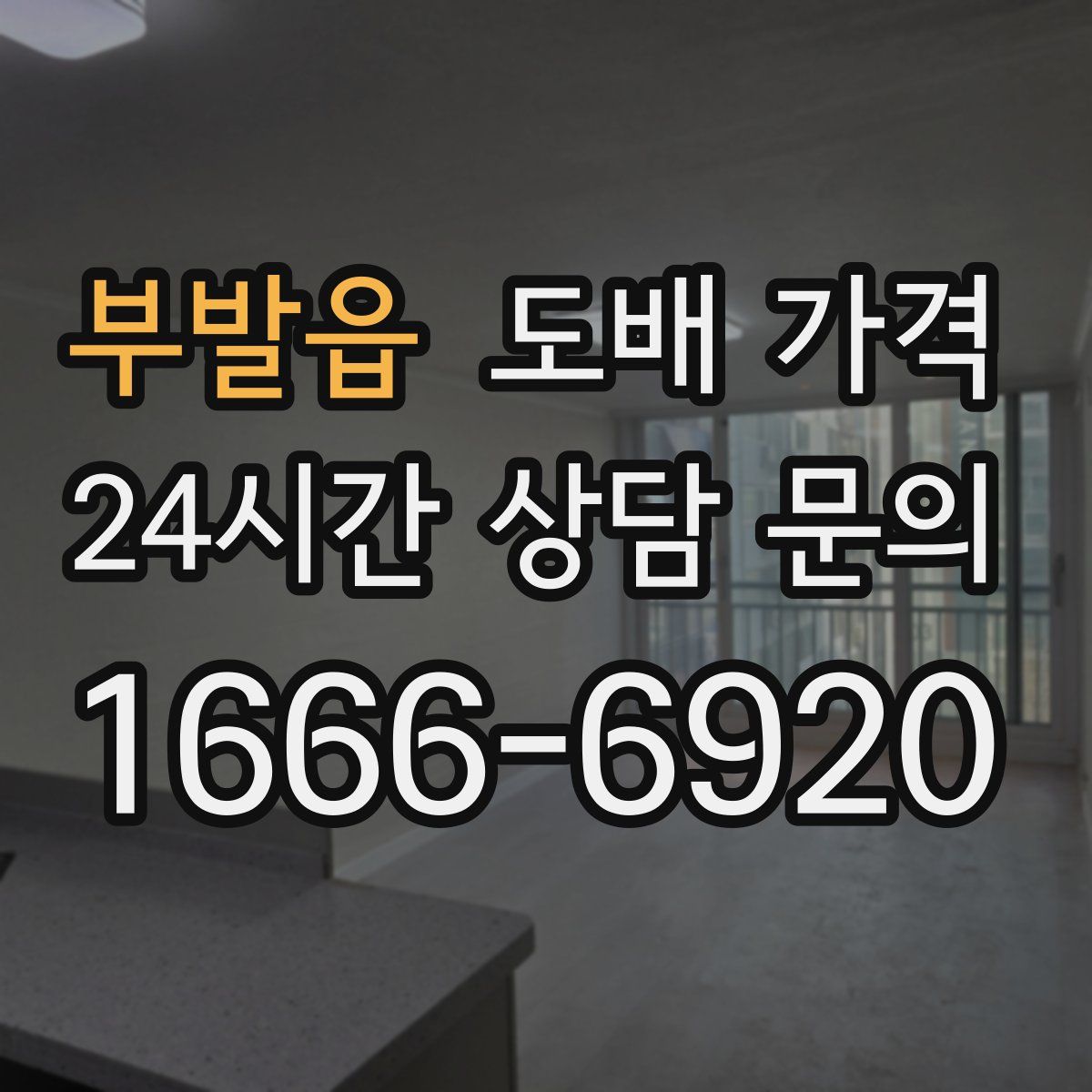 부발읍 도배 가격