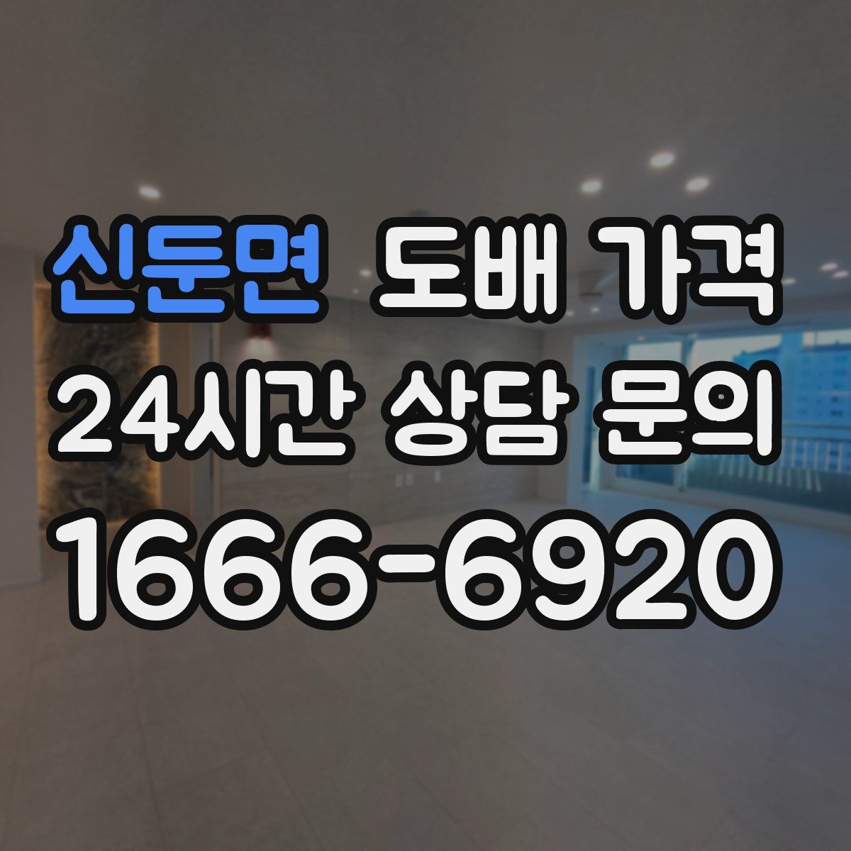 신둔면 도배 가격