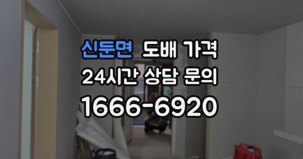 신둔면 도배 가격
