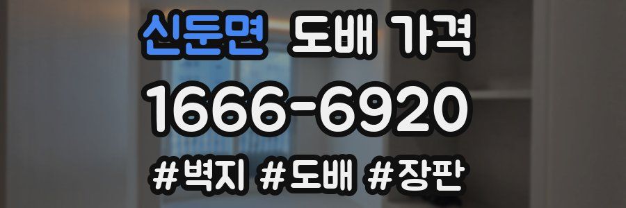 신둔면 도배 가격