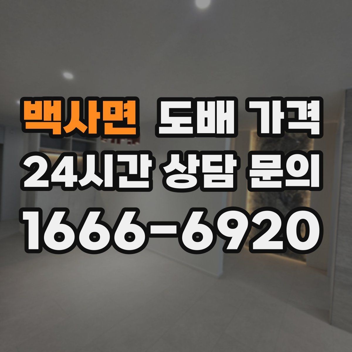 백사면 도배 가격 결정에 필요한 현장 점검 내용