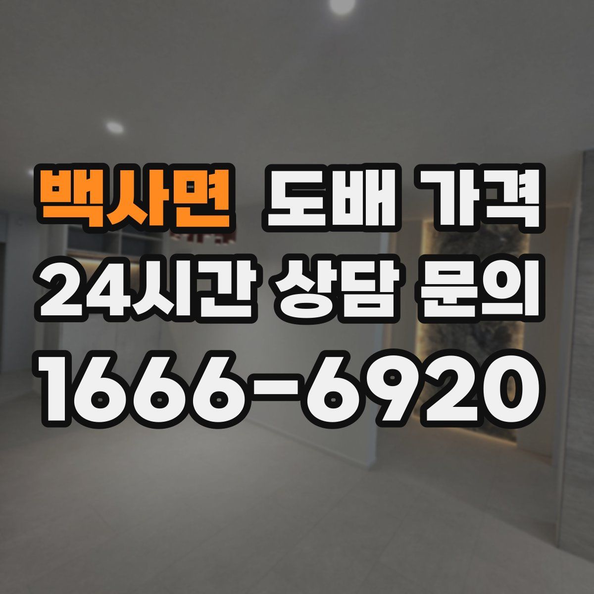 백사면 도배 가격