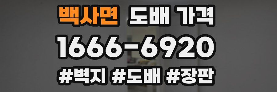 백사면 도배 가격