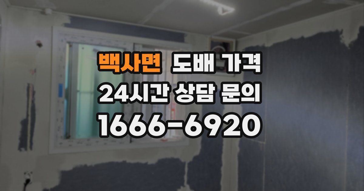 백사면 도배 가격