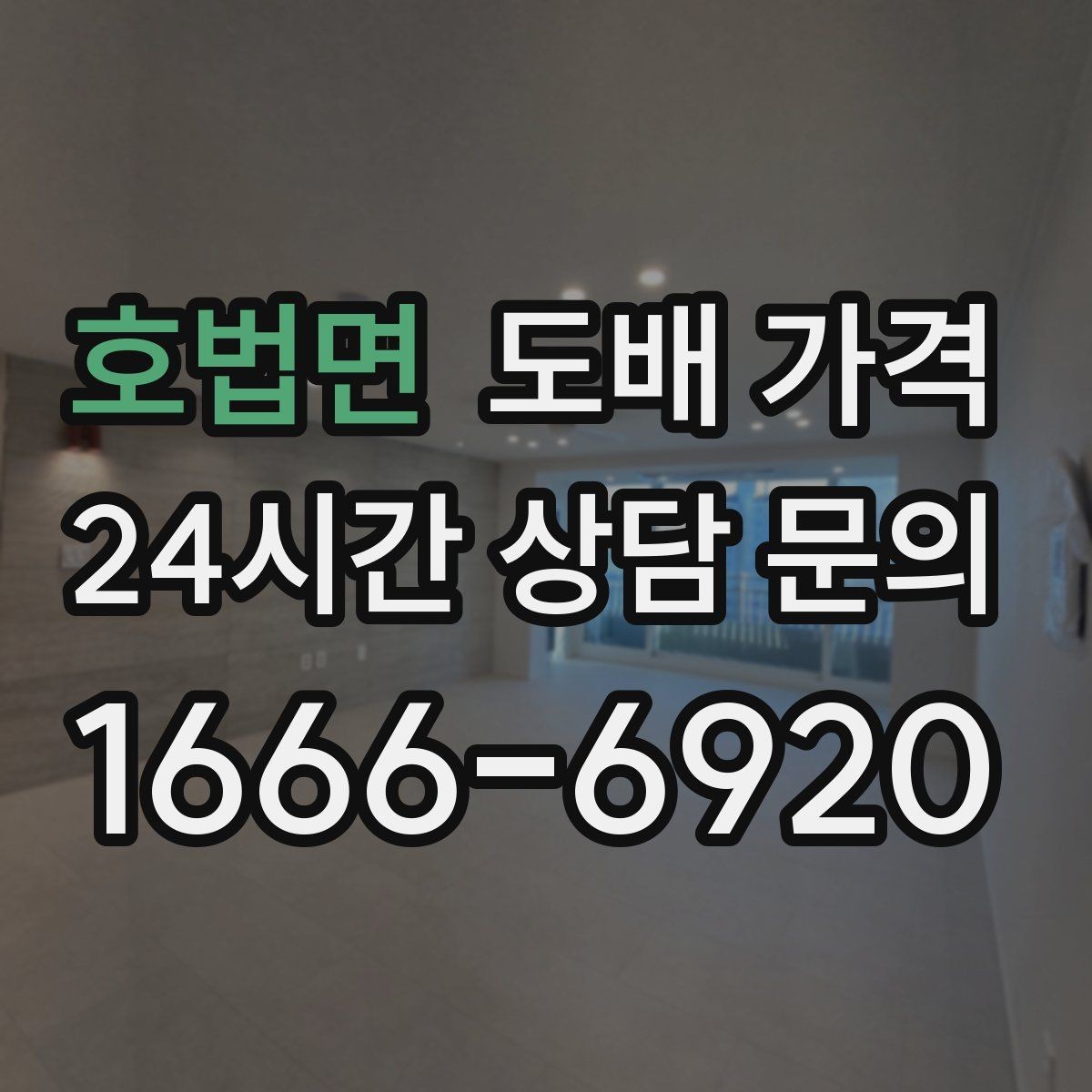 호법면 도배 가격 문의 전 공간별 상태 점검하기