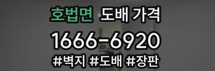 호법면 도배 가격