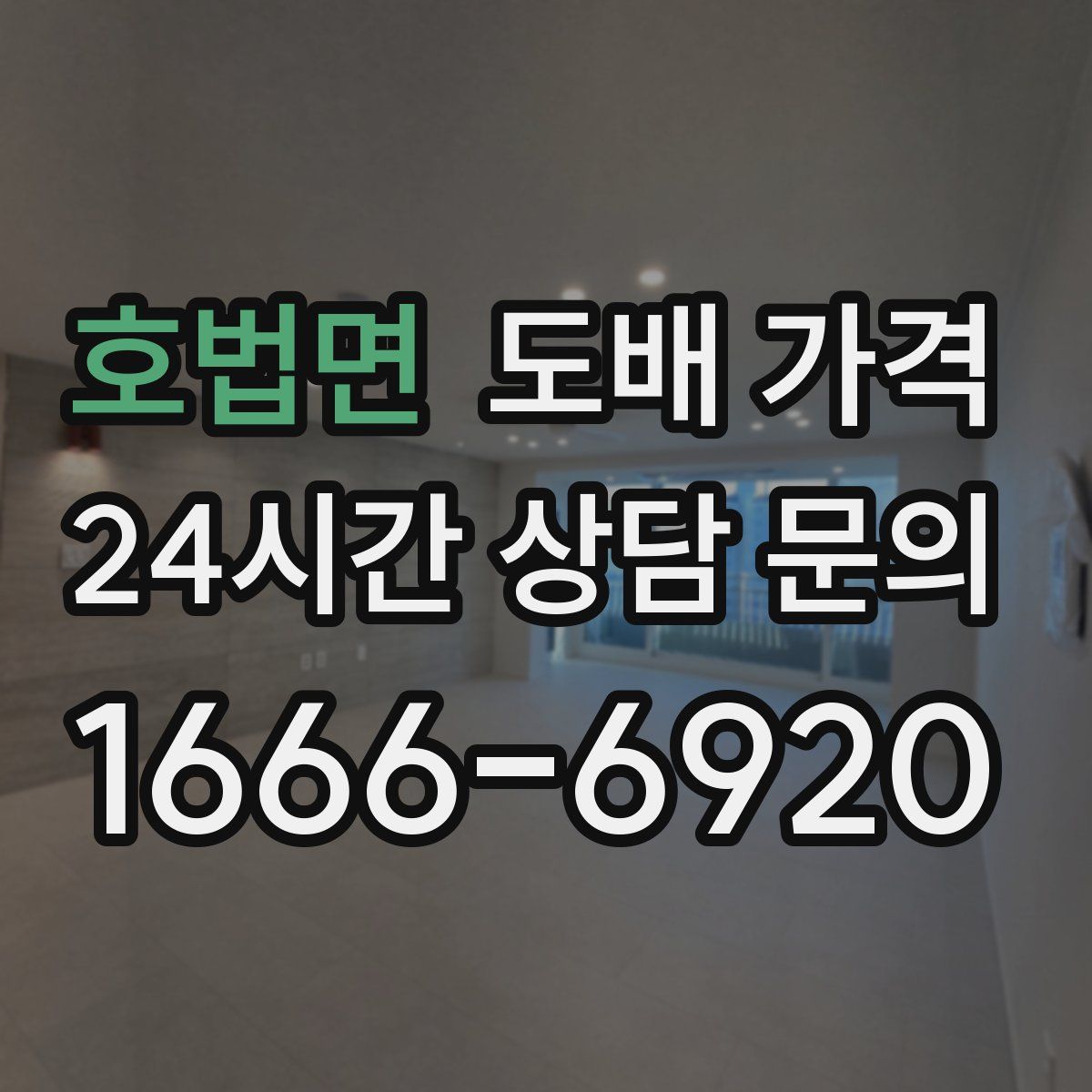 호법면 도배 가격