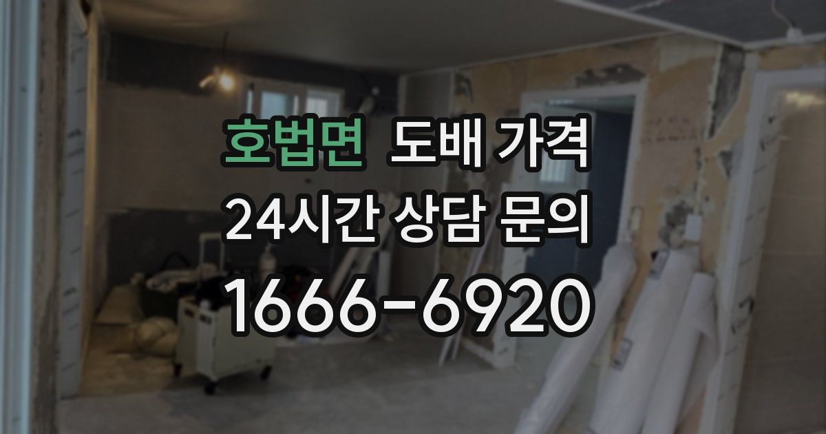 호법면 도배 가격