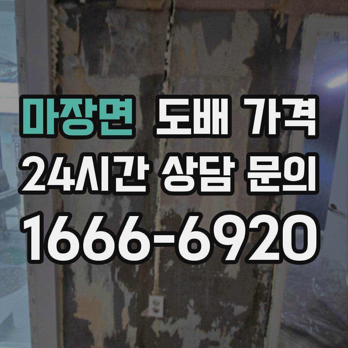 마장면 도배 가격