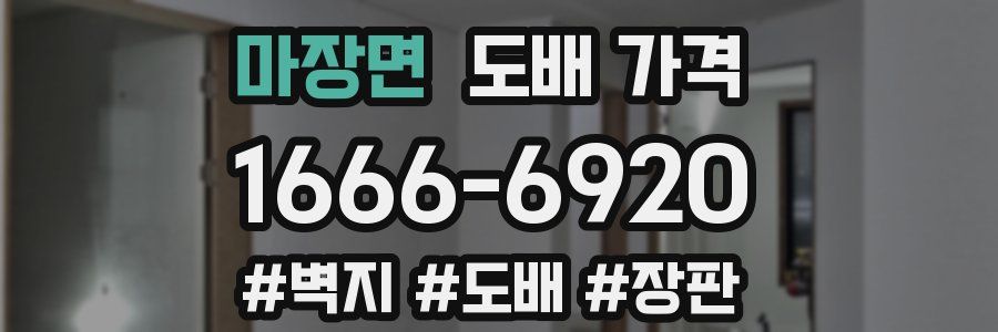 마장면 도배 가격