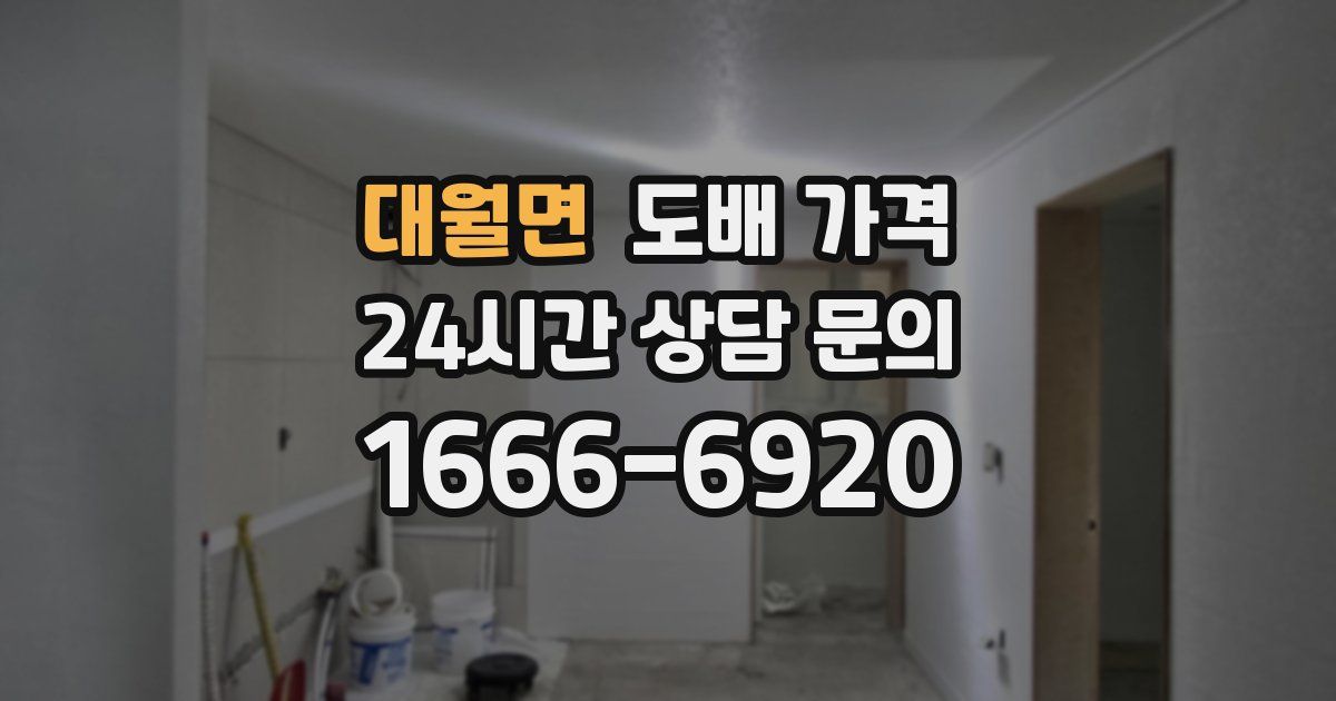 대월면 도배 가격
