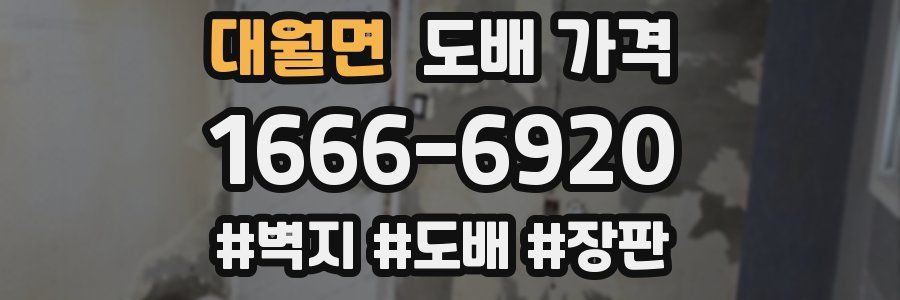 대월면 도배 가격