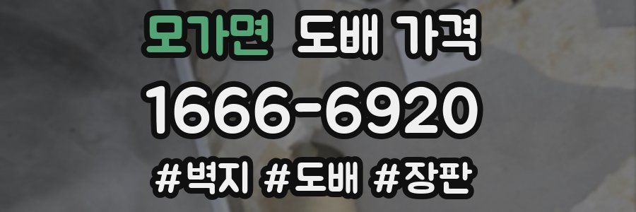 모가면 도배 가격