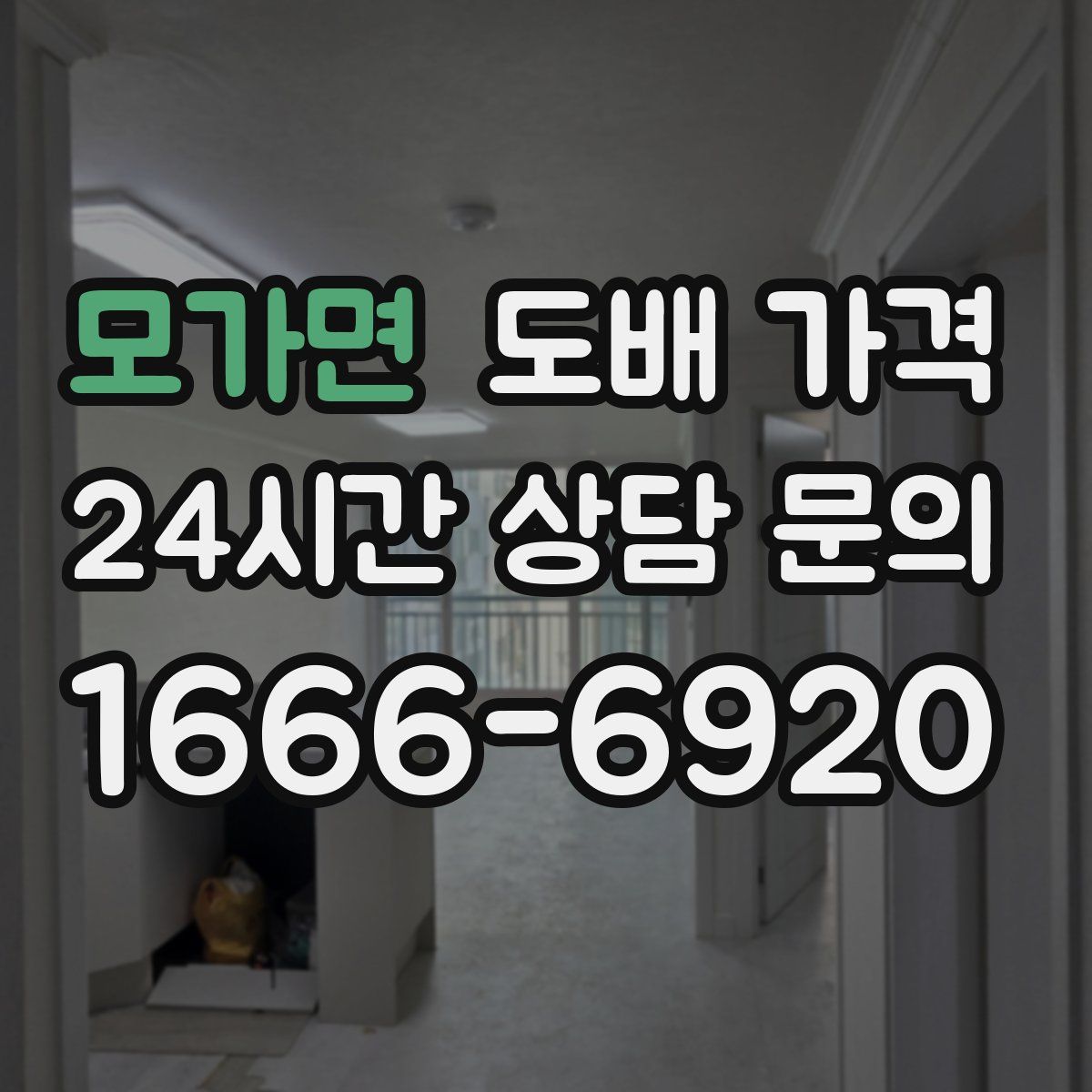 모가면 도배 가격