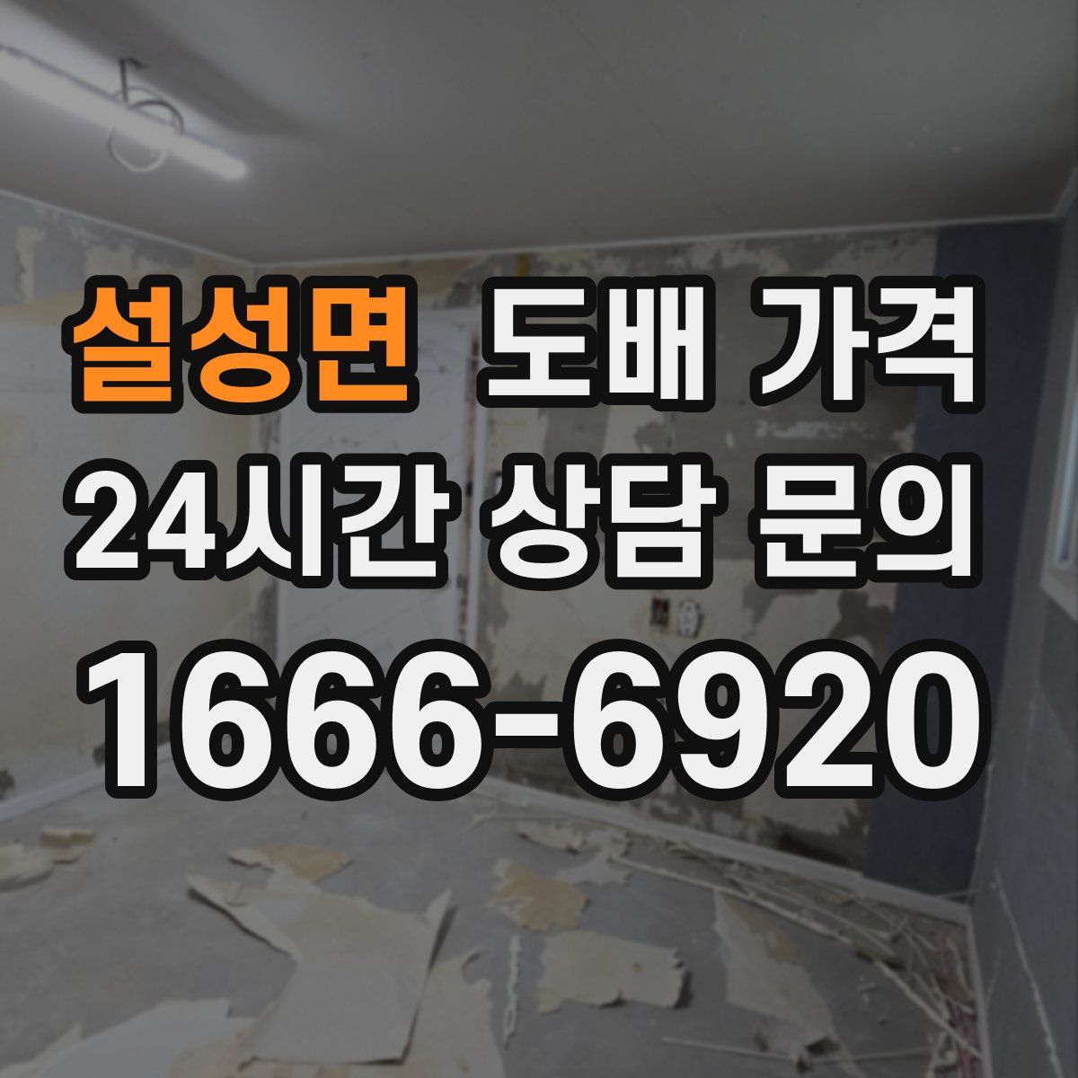설성면 도배 가격