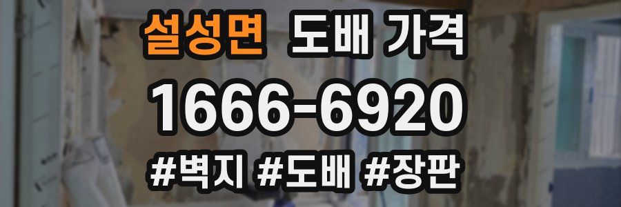 설성면 도배 가격