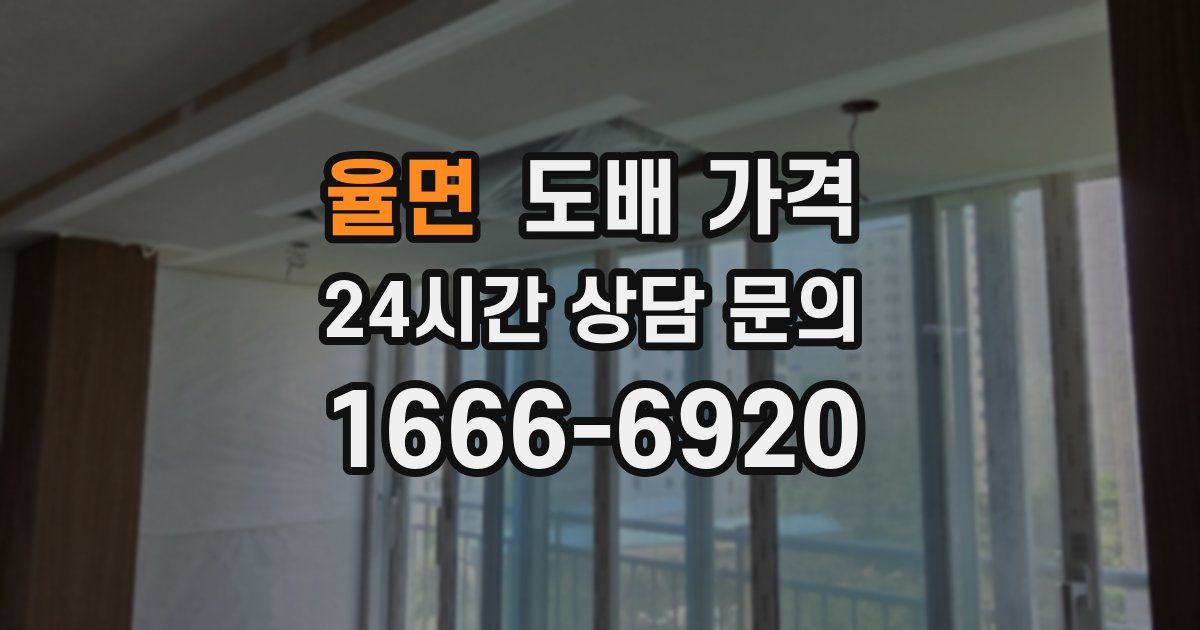 율면 도배 가격