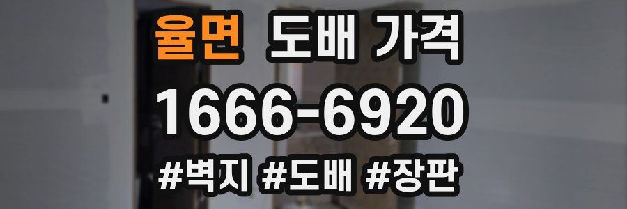 율면 도배 가격