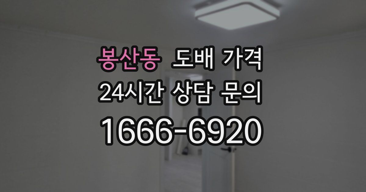 봉산동 도배 가격