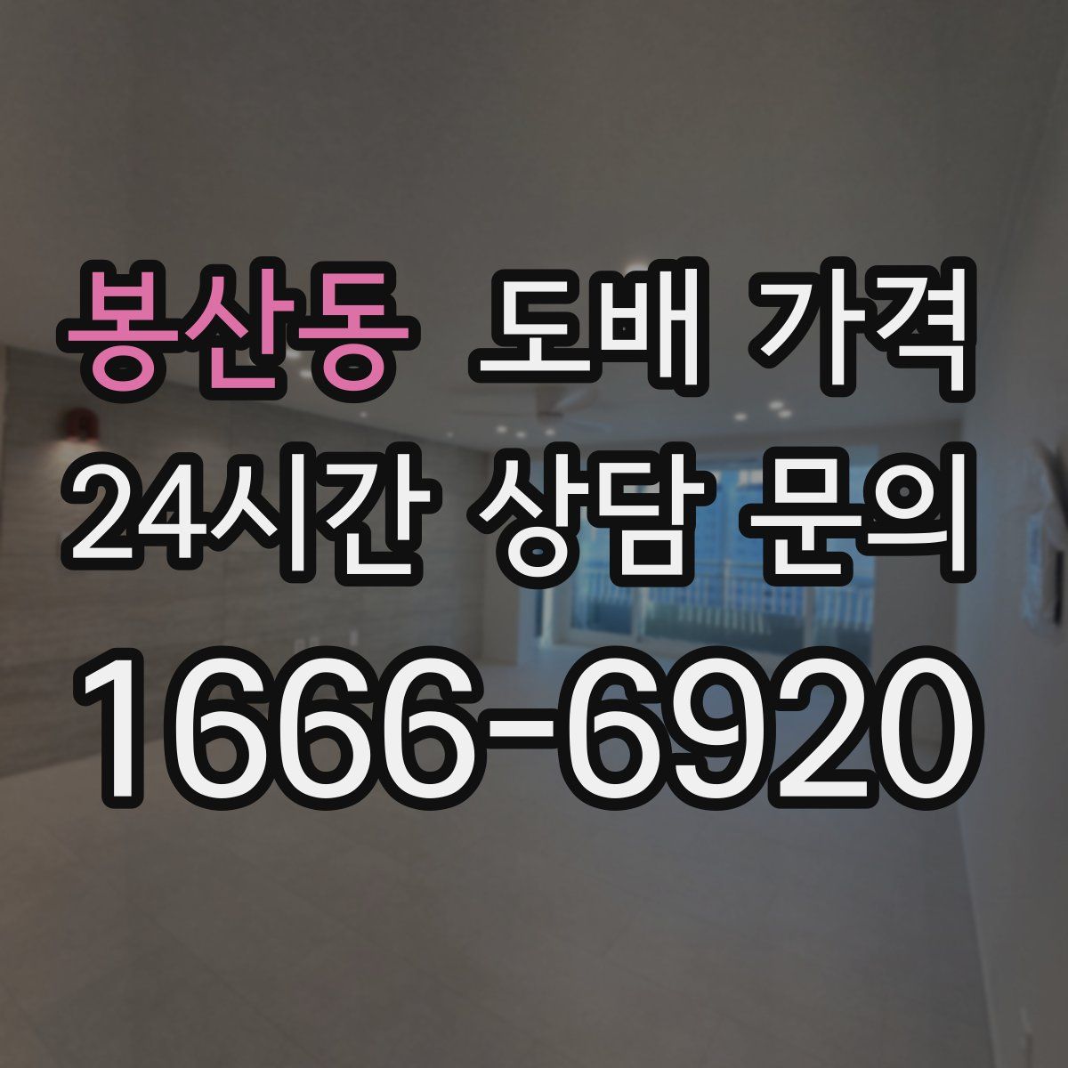봉산동 도배 가격