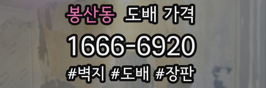 봉산동 도배 가격