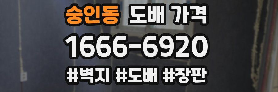 숭인동 도배 가격