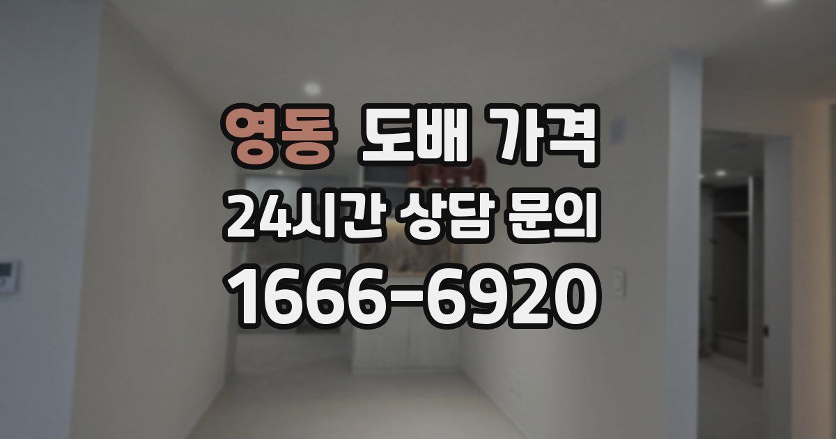 영동 도배 가격