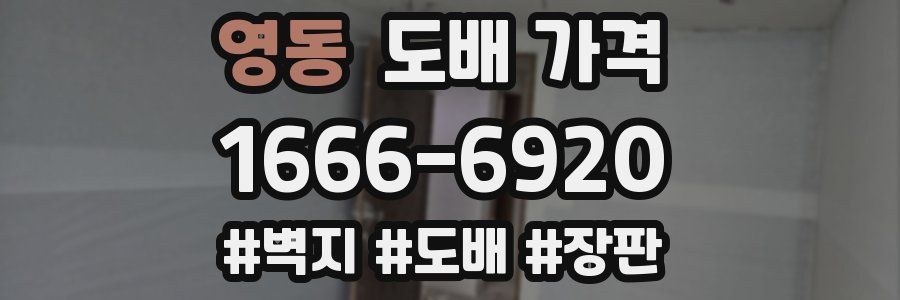 영동 도배 가격